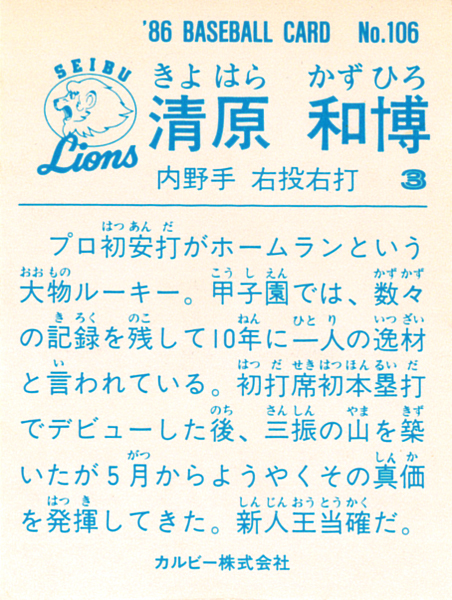 [ превосходный товар ] Calbee 1986 Kiyoshi . мир .( Seibu ) rookie карта #106 RC