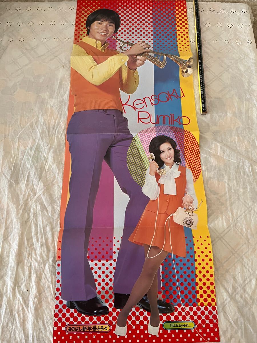 ★ 森田健作 小柳ルミ子 雑誌 付録 ピンナップ ポスター 当時物 昭和アイドル レトロ_画像3