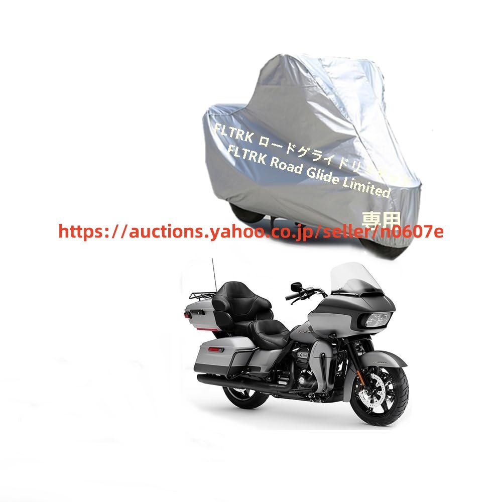 ハーレーダビッドソンFLTRK ロードグライドリミテッド FLTRK Road Glide Limitedカバー 専用バイクカバー UVカットPEEVA素材chgs-1294d772