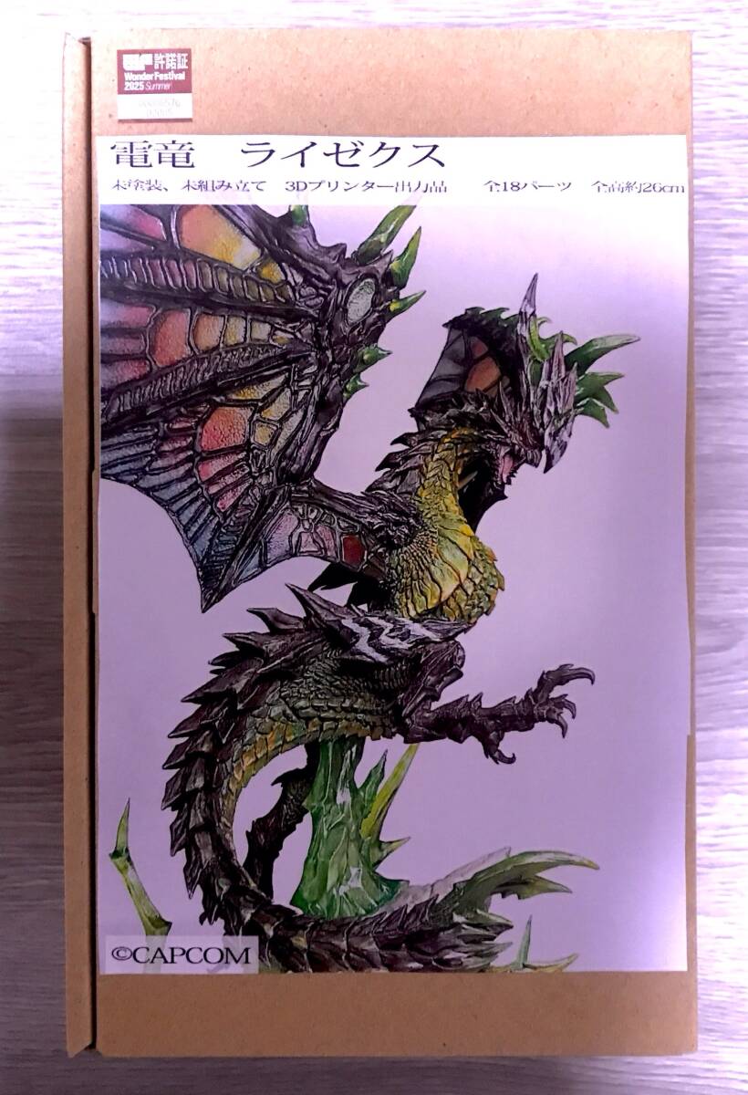 びたびたびたー モンスターハンター 「雷竜 ライゼクス」 WF2025S ワンフェス ガレージキット