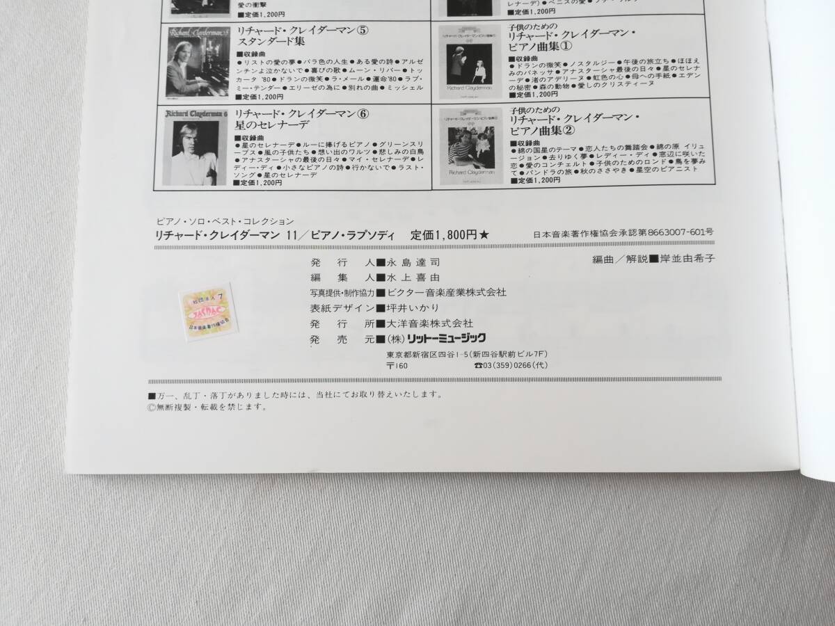 Ａか　ピアノ・ソロ・ベスト・コレクション　リチャード・クレイダーマン11／ピアノ・ラプソディ　リットーミュージック　大洋音楽株式会社_画像8