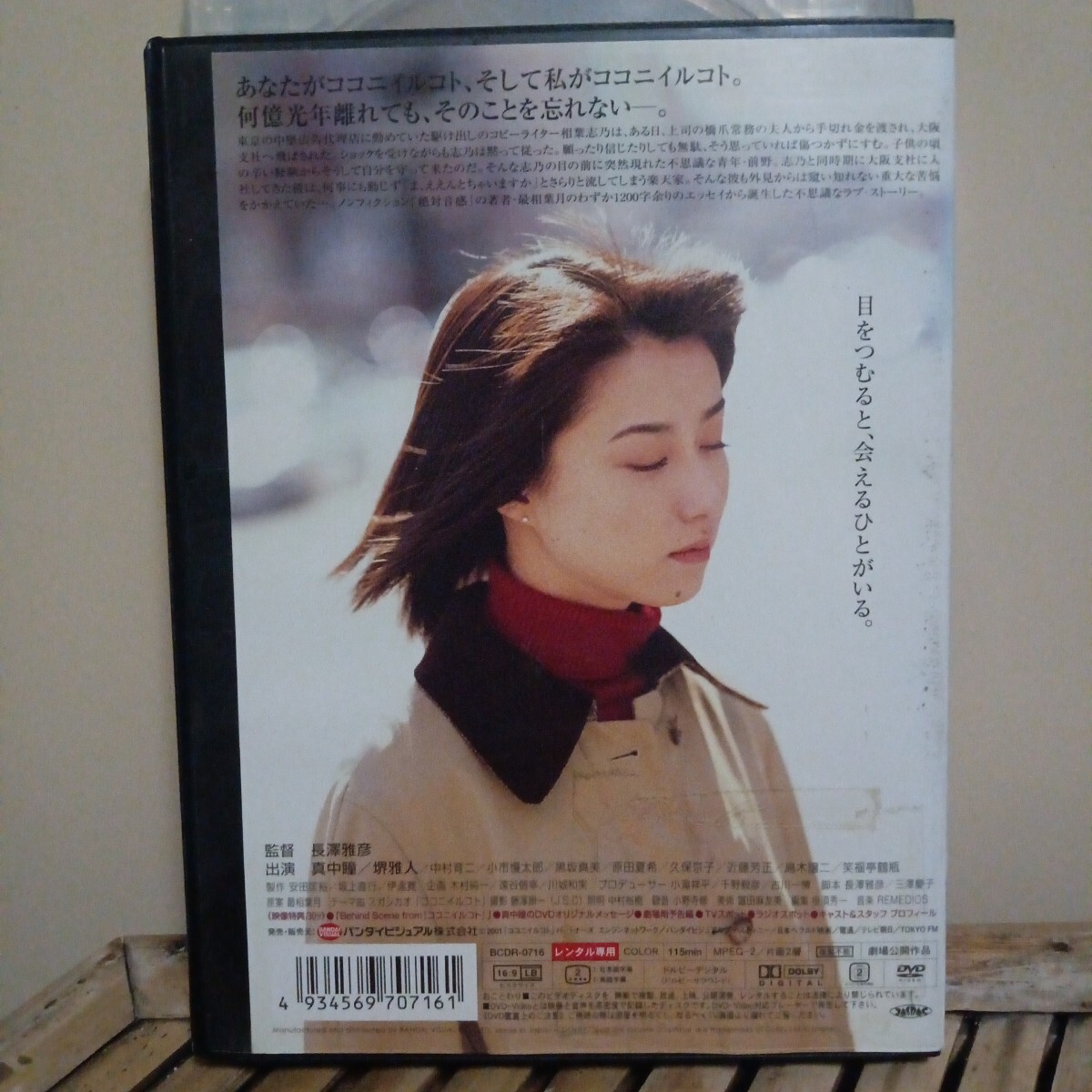 ココニイルコト　DVD 真中瞳　堺雅人　笑福亭鶴瓶　島木譲二　　レンタル盤　_画像2