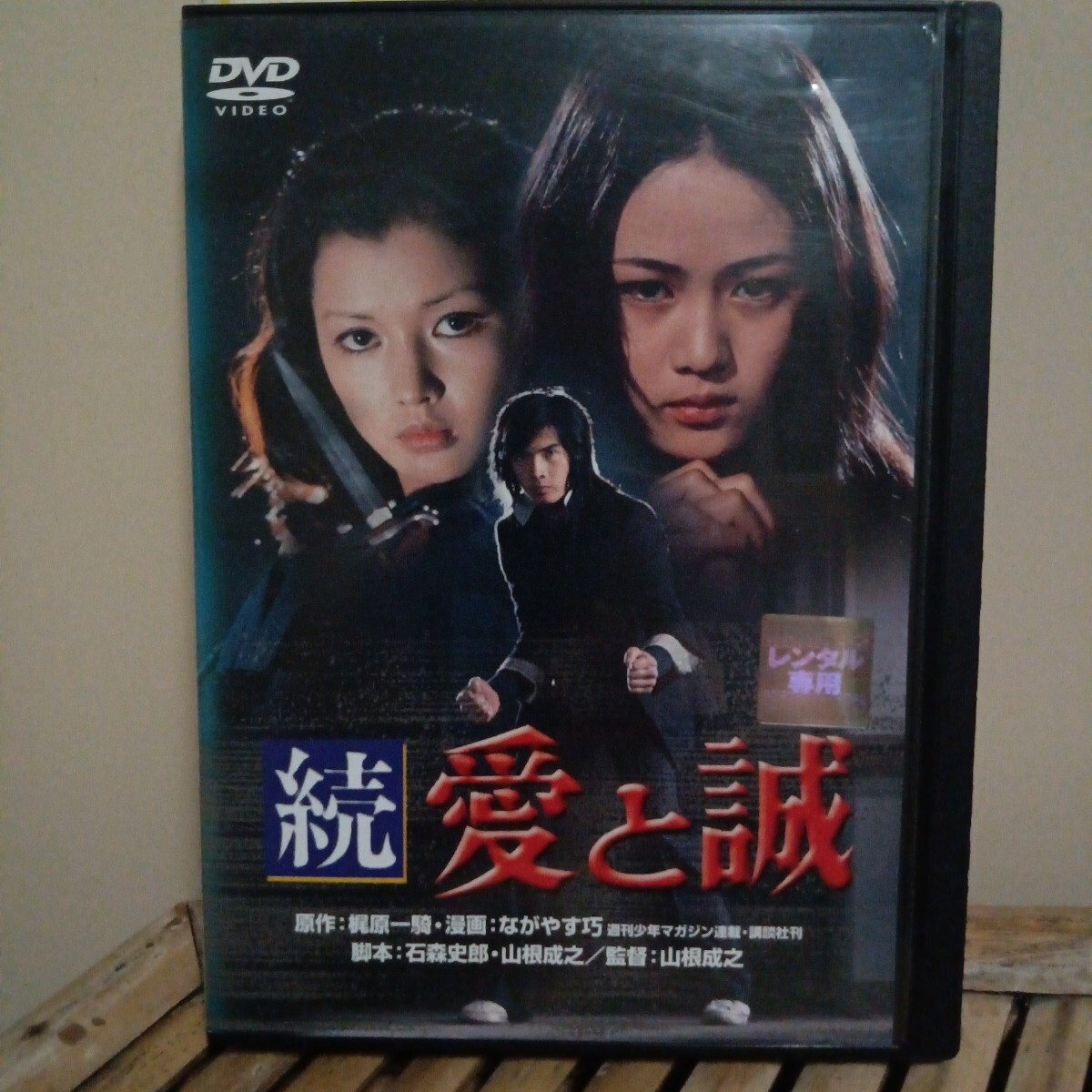 続　愛と誠　DVD 山根成之　　早乙女愛　南条弘二　多岐川裕美　レンタル盤　_画像1