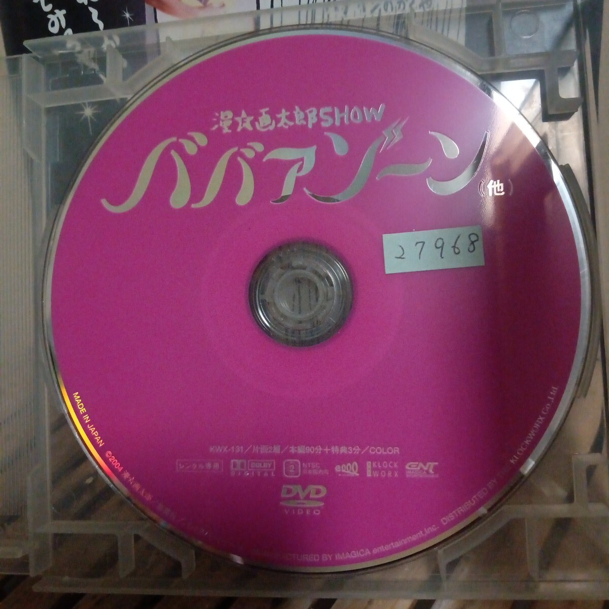 漫★画太郎SHOW ババアゾーン　DVD ピエール瀧　矢部太郎　森三中　なべおさみ　根岸季衣　遠藤憲一　温水洋一　レンタル盤　短編5作品_画像4