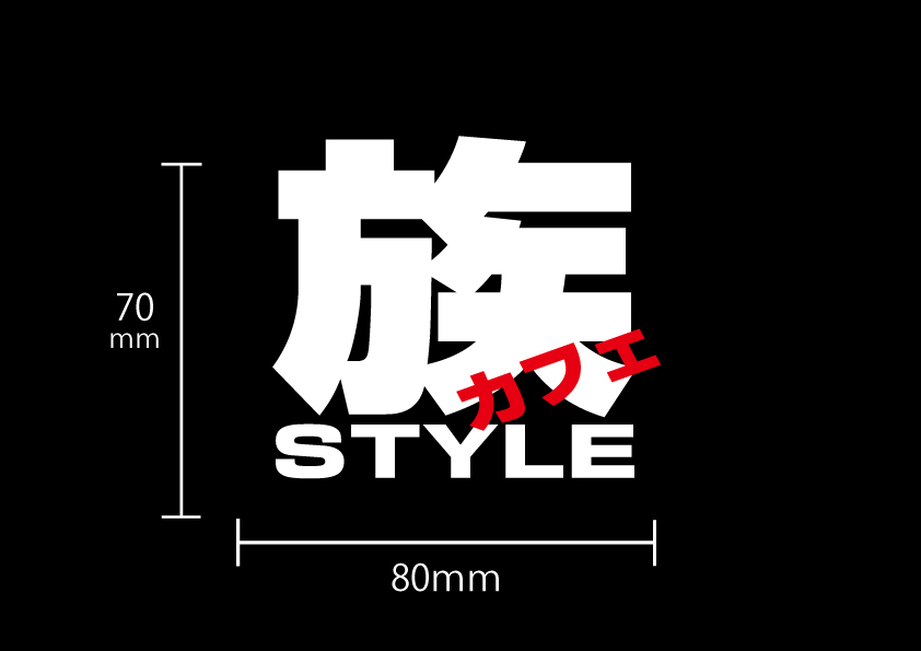 族カフェSTYLEステッカー(切り文字タイプ)　K-BREAK 　kbreak ケイブレイク　ケーブレ M.A.D エムエーディー_画像3