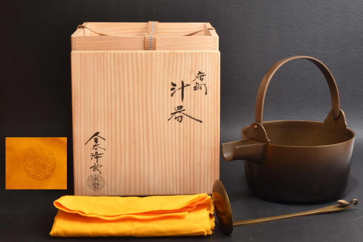 5937　金谷浄雲　唐銅　汁器　共箱_画像1