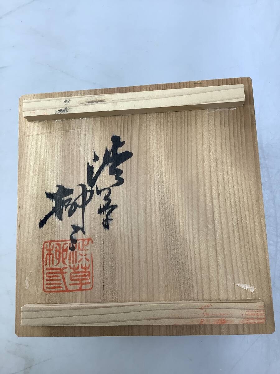 T0056 渋草焼 渋草柳三 渋草窯 抹茶碗 野點(diǎn)茶碗 茶道具 銘有