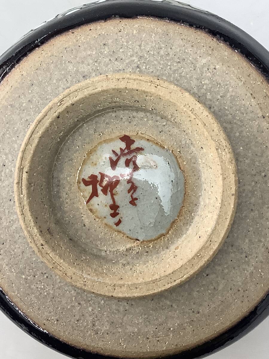 T0056 渋草焼 渋草柳三 渋草窯 抹茶碗 野點(diǎn)茶碗 茶道具 銘有