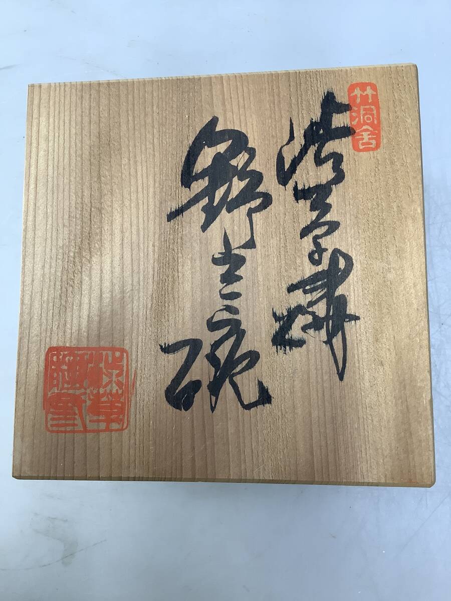 T0056 渋草焼 渋草柳三 渋草窯 抹茶碗 野點(diǎn)茶碗 茶道具 銘有
