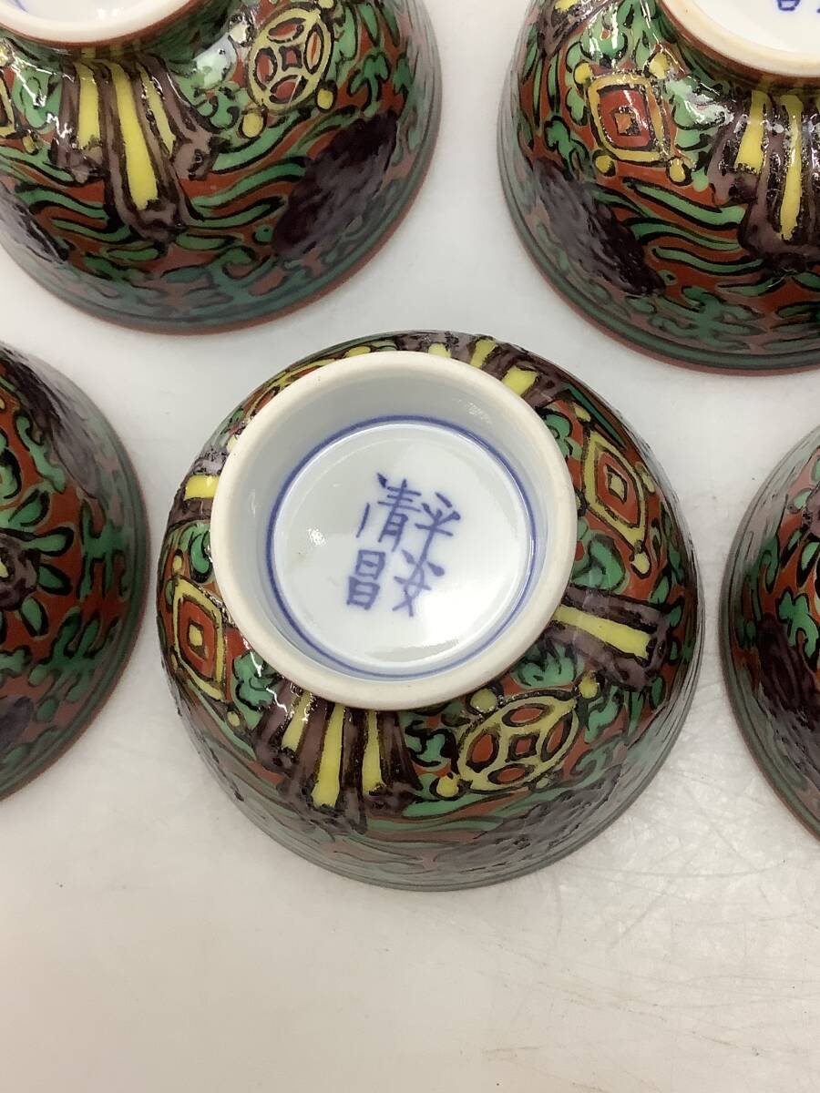 T0096 京焼 煎茶道具 茶碗 紅地吉祥文様 煎茶碗 平安 清昌造 ５客 中古