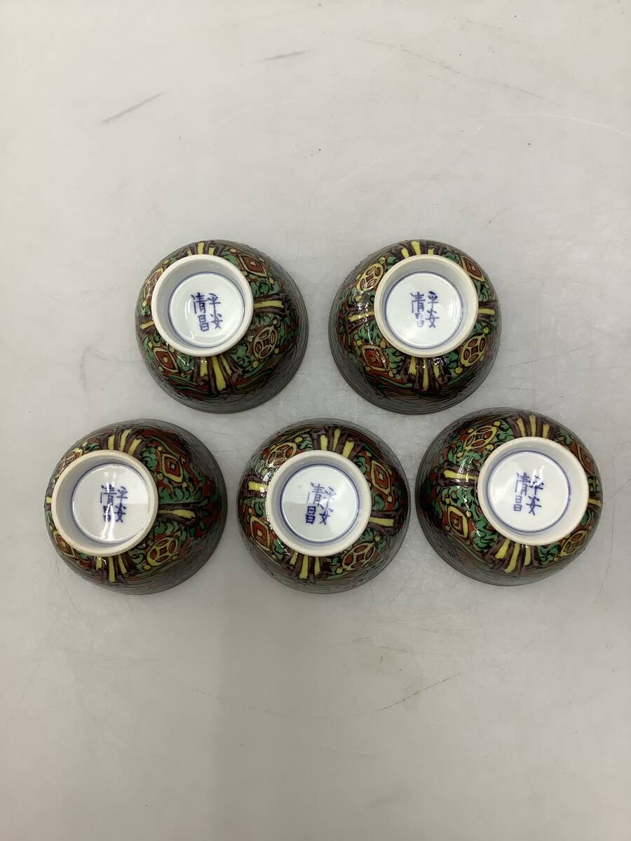 T0096 京焼 煎茶道具 茶碗 紅地吉祥文様 煎茶碗 平安 清昌造 ５客 中古