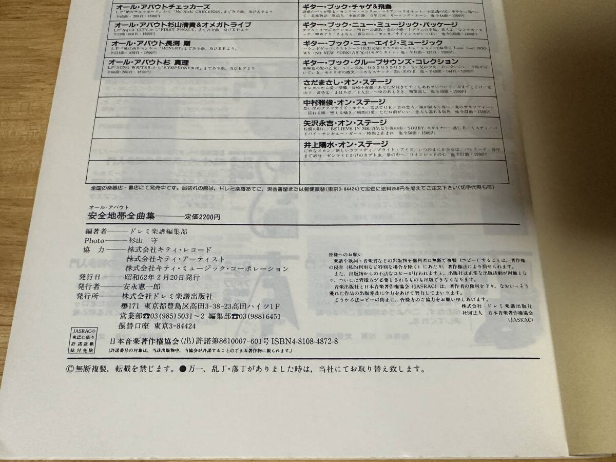 美品★ギター弾き語り　安全地帯全曲集　ALL ABOUT ANZENCHITAI　1987年発行　シングルから安全地帯Ⅴ(ファイブ)まで★ドレミ楽譜出版_画像10