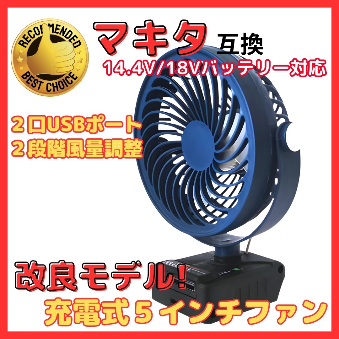 (A) マキタ makita 充電式 互換 5インチ 扇風機 卓上 ファン 静音 小型 キャンプ USB コードレス 電動 18V 14.4V バッテリー 対応 ブルー_画像1