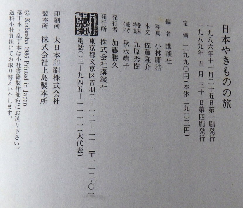 日本やきものの旅   小林庸浩 佐藤隆介     講談社_画像6