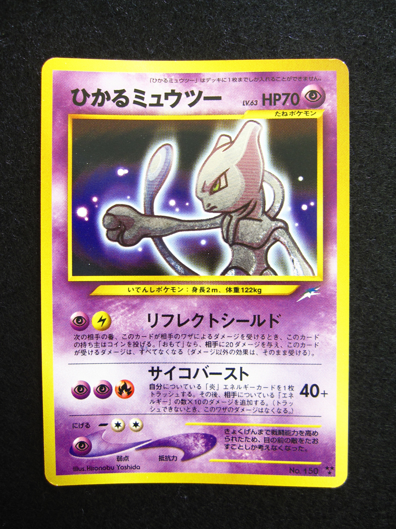 ひかるミュウツー No.150 ポケモンカードゲーム (旧裏面) 現状