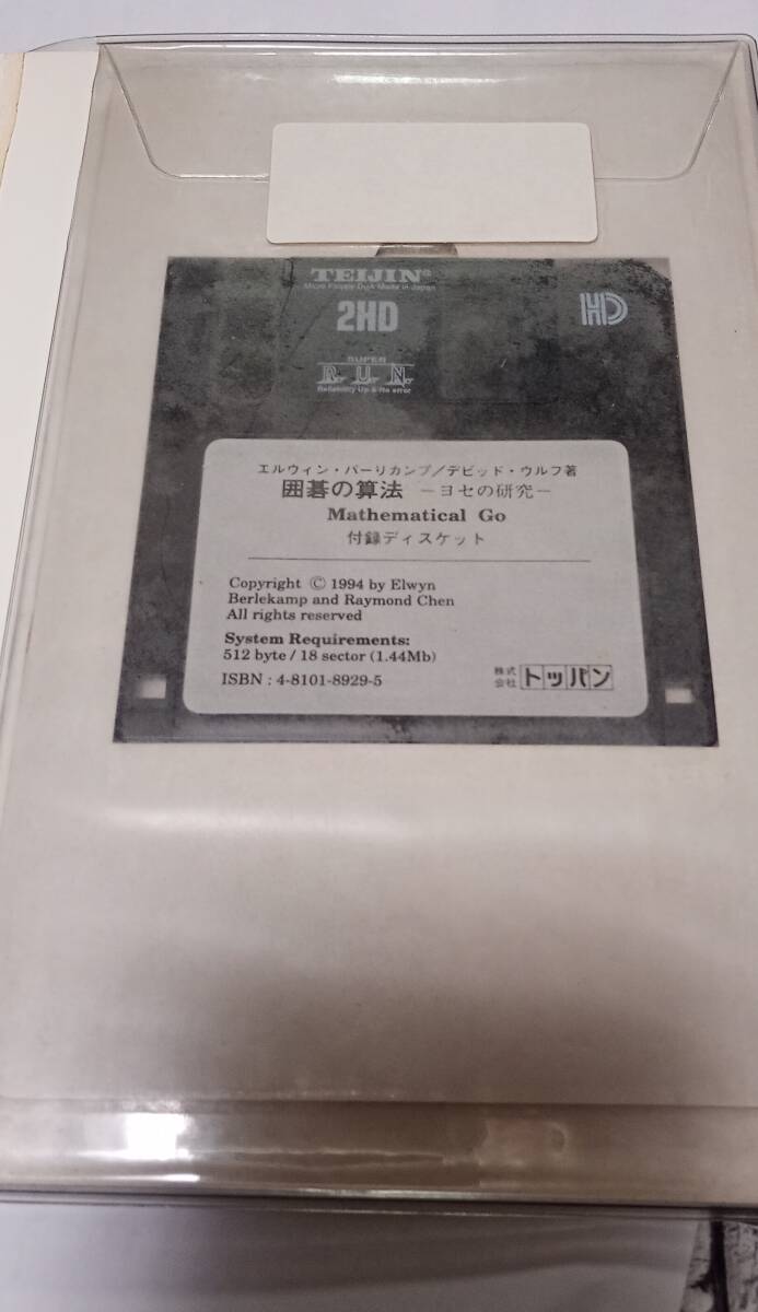 裁断済み　囲碁の算法　ヨセの研究　FD付属　Elwyn Berlekamp　David Wolfe_画像2