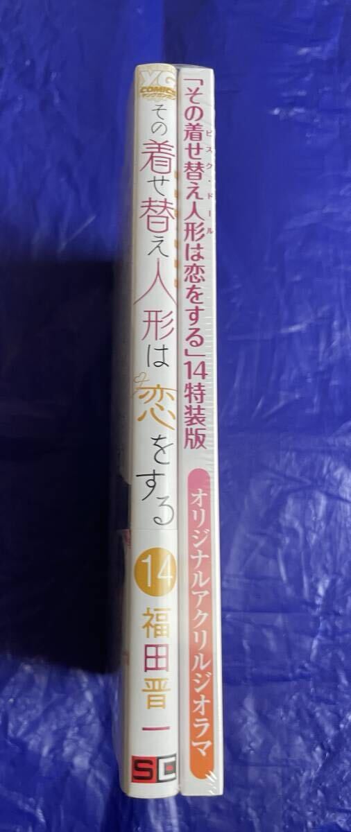 その着せ替え人形は恋をする 14巻 オリジナルアクリルジオラマ付き特装版 福田晋一_画像2