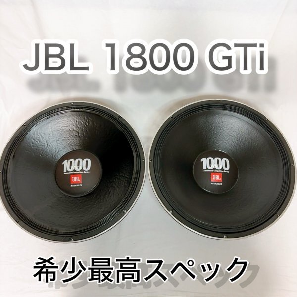 【極美品】JBL 1800 GTi ウーファー 1000シリーズ　最高スペック 極美品】JBL 1800 GTi ウーファー 1000シリーズ 最高スペック 極美品