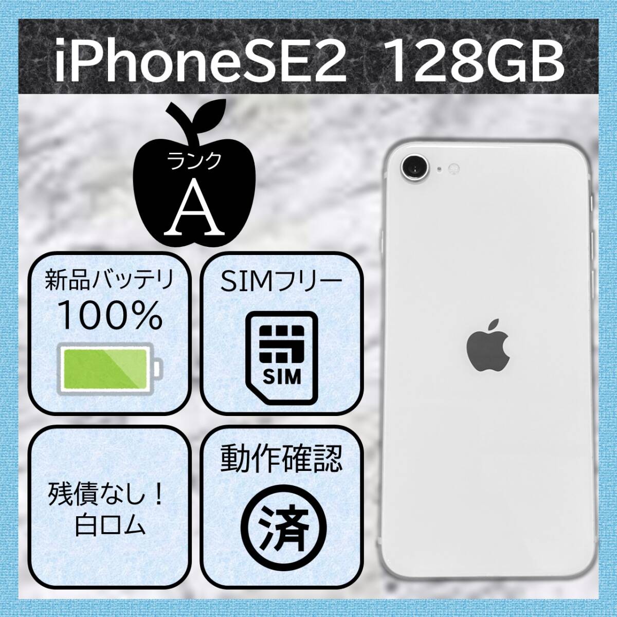 iPhone - 【美品】iPhoneSE2 ホワイト 128GB SIMフリー 新品バッテリー iPhone SE2 128GB ホワイト【新品バッテリー！】中古整備品 SIM