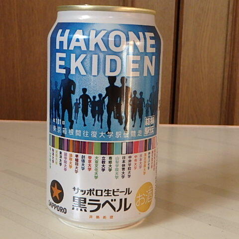 サッポロビール★黒ラベル期間限定★第１０１回箱根駅伝缶★空き缶_画像1