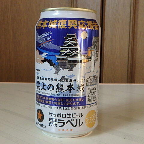 サッポロビール★黒ラベル期間限定★熊本復興応援缶★雲上の熊本城★空き缶_画像1