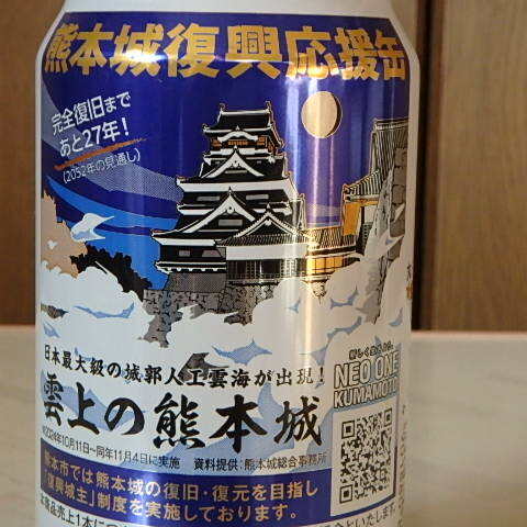 サッポロビール★黒ラベル期間限定★熊本復興応援缶★雲上の熊本城★空き缶_画像2