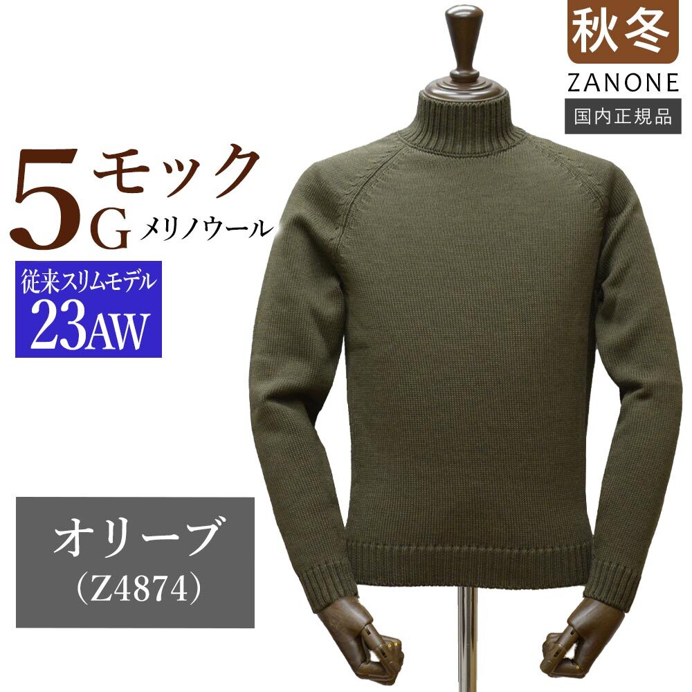 サイズ52 【新品未使用】 ザノーネ モックネック 5ゲージ ニット メリノウール 812565-ZR229 国内正規品 ZANONE オリーブ jg5043