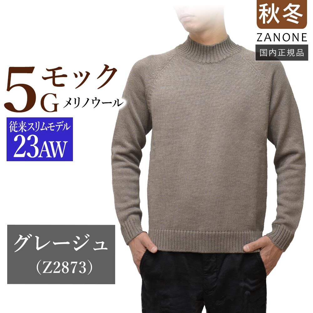 サイズ54 【新品未使用】 ザノーネ モックネック 5ゲージ ニット メリノウール 812565-ZR229 国内正規品 ZANONE グレージュ jg5024