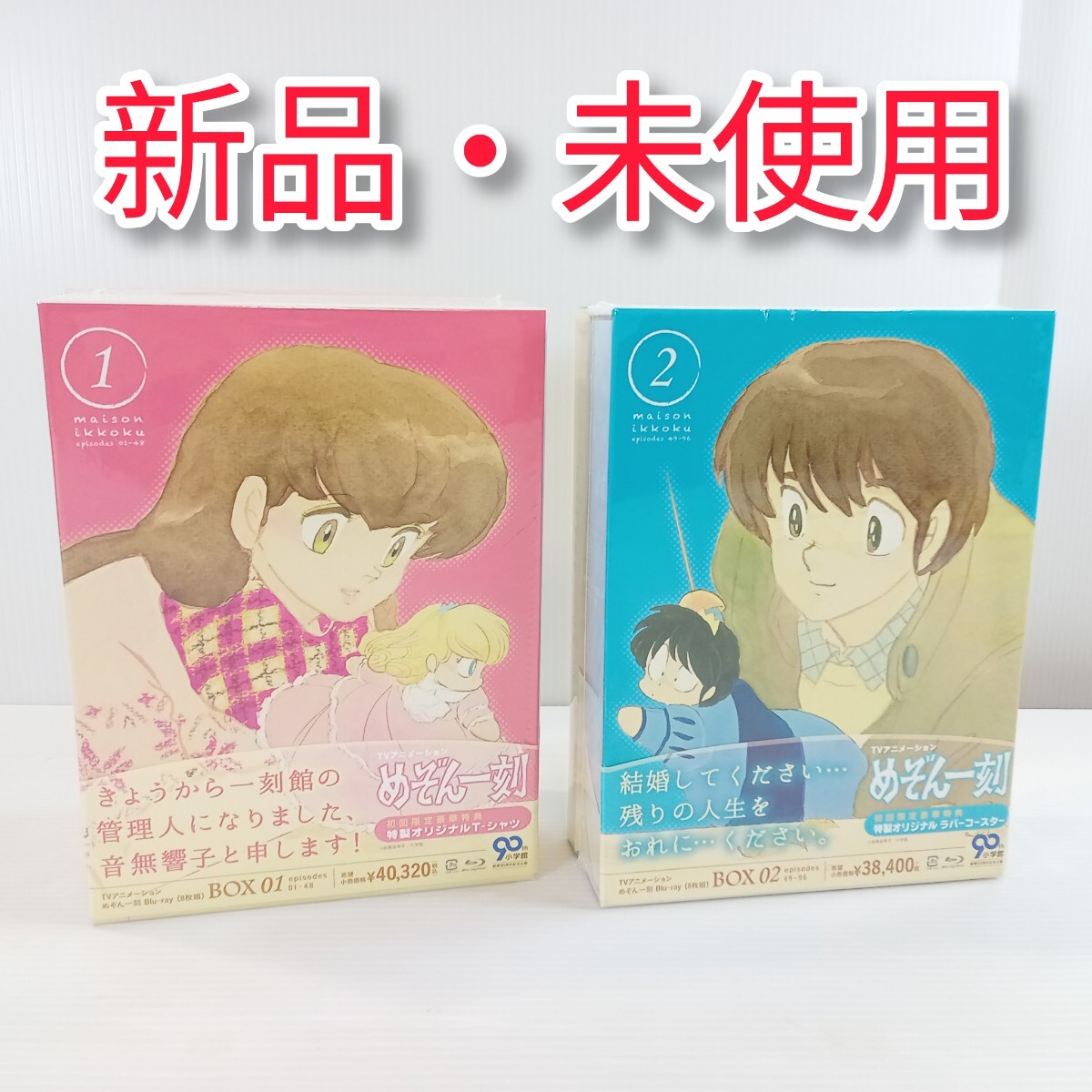 めぞん一刻 Blu-ray BOX 初回限定特典付き 2点セット めぞん一刻 初回限定生産 Blu-ray BOX 1 2巻セット 特典付き