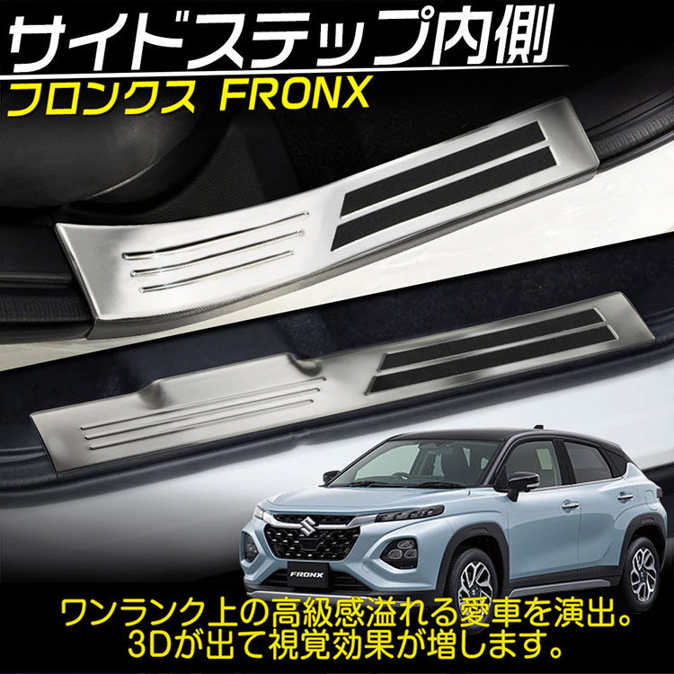 スズキ フロンクス サイドステップ 内側 スカッフプレート 保護 キズ防止 カスタム パーツ アクセサリー FRONX_画像2