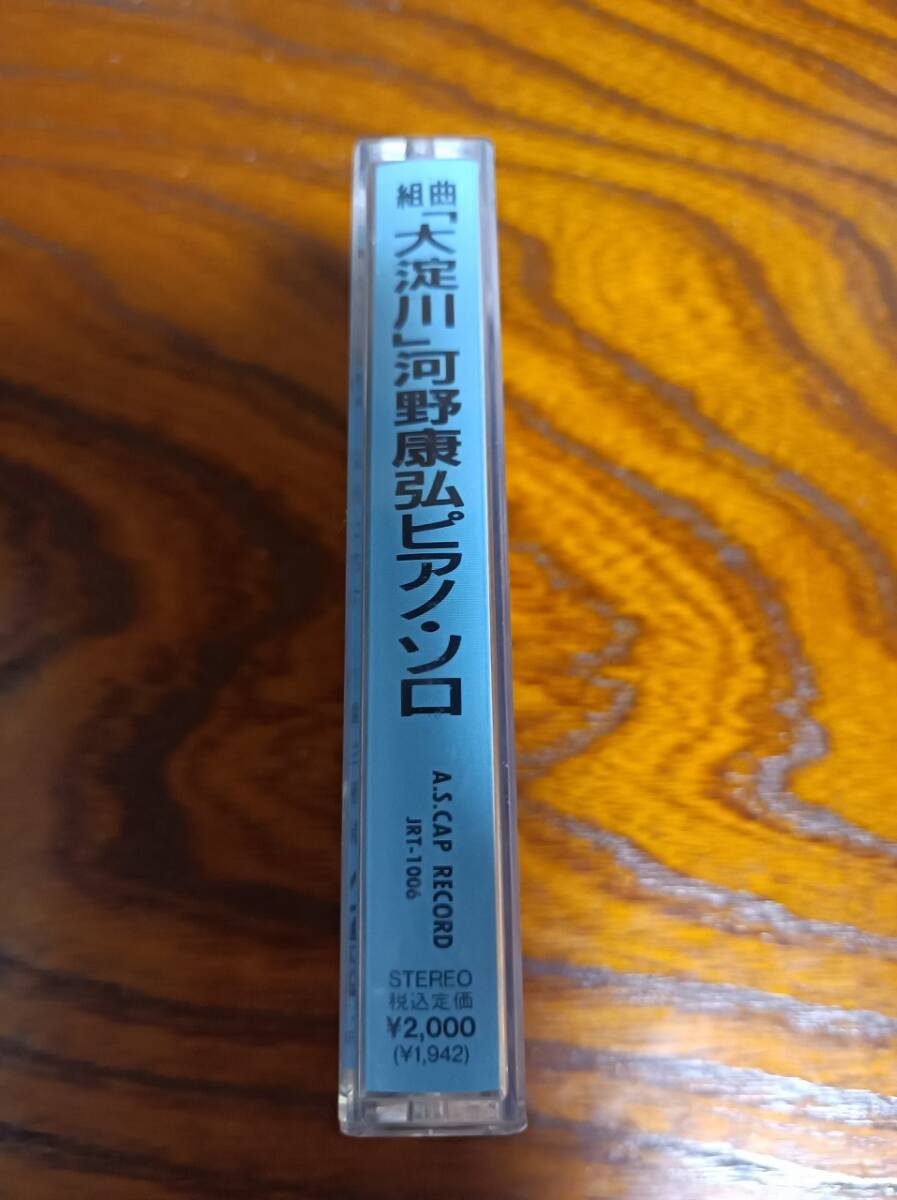 C10-2　カセットテープ　組曲「大淀川」河野康弘ピアノ?ソロ