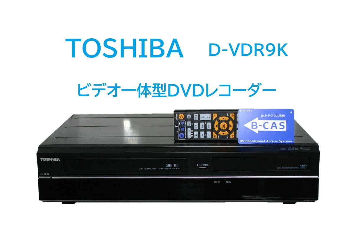 VHS⇨DVDダビング B-CAS青メンテナンス済リモコン 東芝 D-VDR9K TOSHIBA D-VDR9K ビデオ一体型DVDレコーダー ダビングOK(VHS
