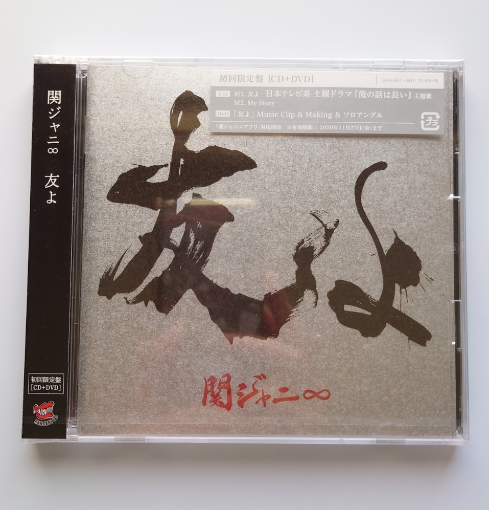 友よ (初回限定盤) (CD+DVD) SUPEREIGHT 関ジャニ∞ CD_画像1