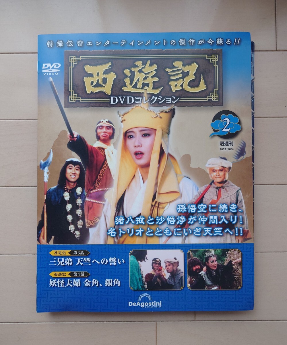 送料込 西遊記 DVDコレクション2 第3〜4話 DeAGOSTINI ディアゴスティーニ 2022年10月4日_画像1