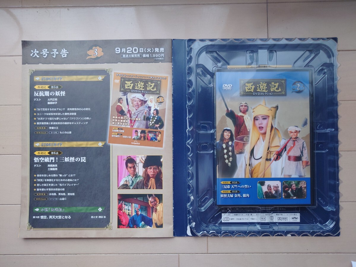 送料込 西遊記 DVDコレクション2 第3〜4話 DeAGOSTINI ディアゴスティーニ 2022年10月4日_画像3
