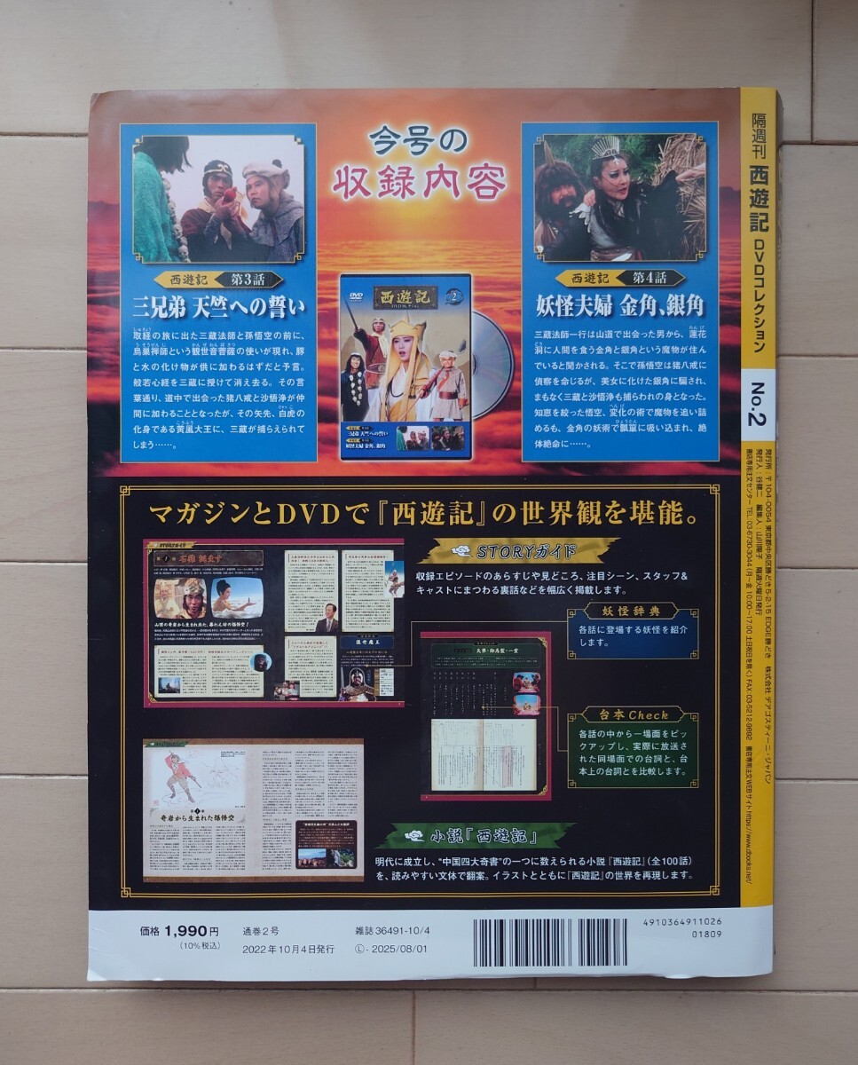 送料込 西遊記 DVDコレクション2 第3〜4話 DeAGOSTINI ディアゴスティーニ 2022年10月4日_画像2