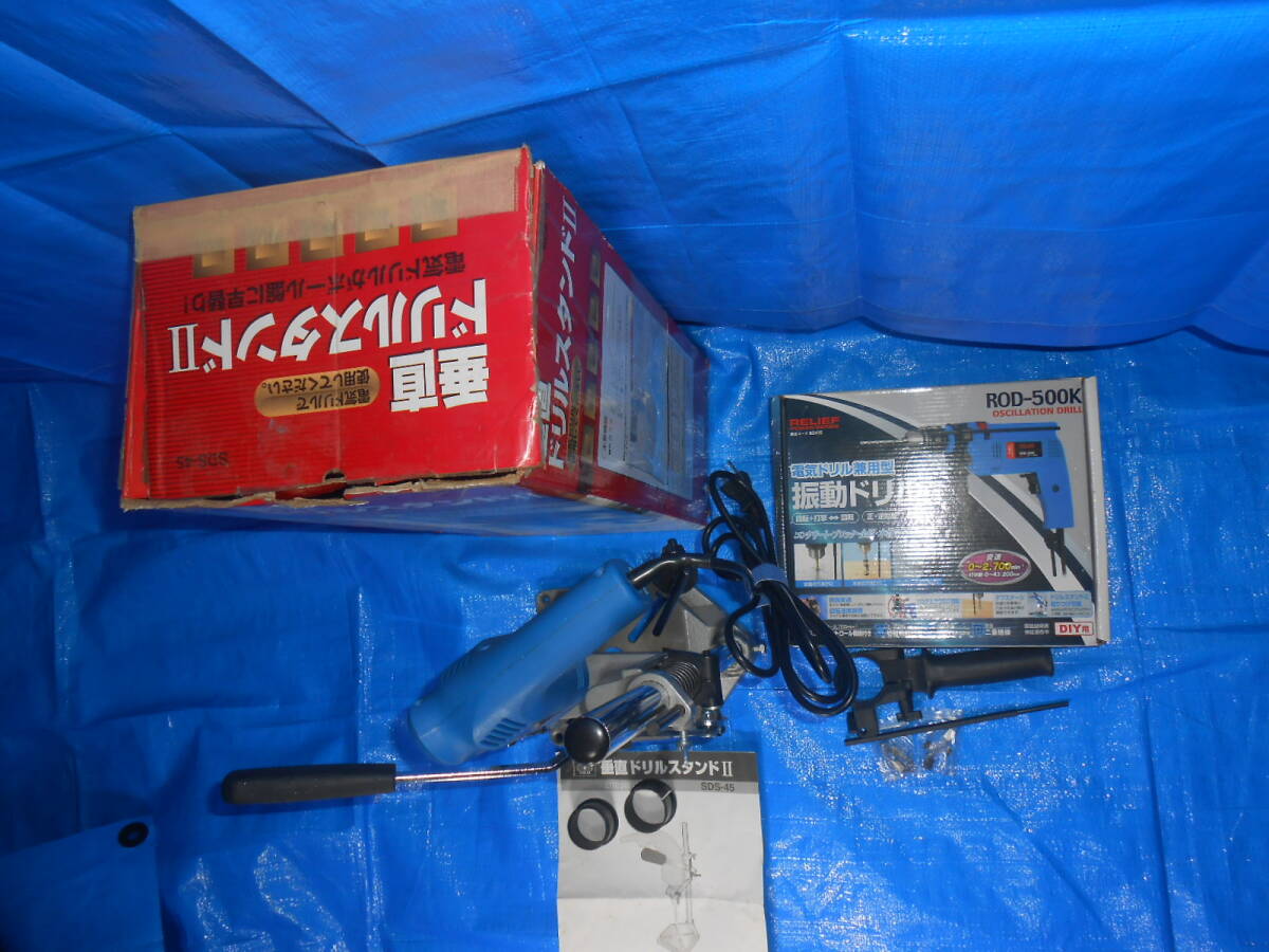 SK11 垂直ドリルスタンドII SDS-45 振動ドリル付 電気ドリルがボール盤に早替りするスタンド_画像9