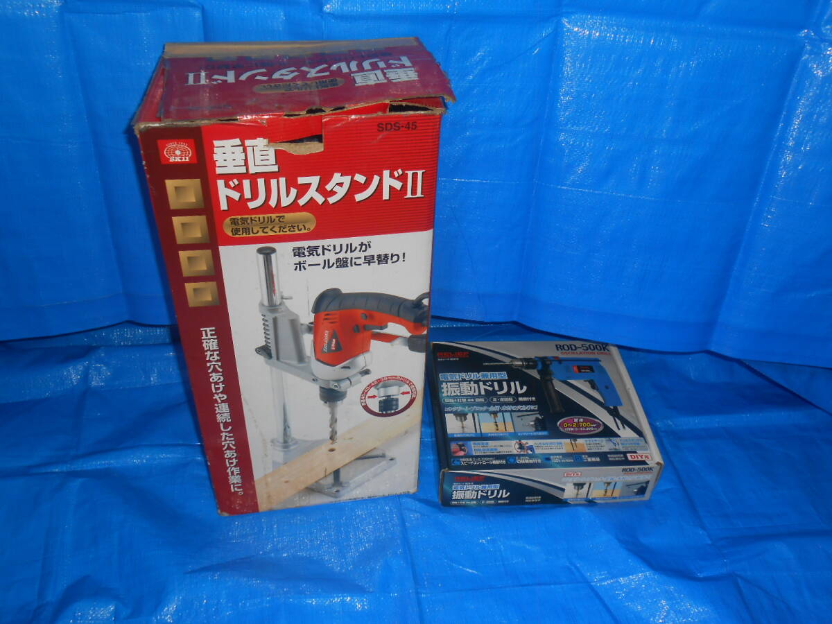 SK11 垂直ドリルスタンドII SDS-45 振動ドリル付 電気ドリルがボール盤に早替りするスタンド_画像1