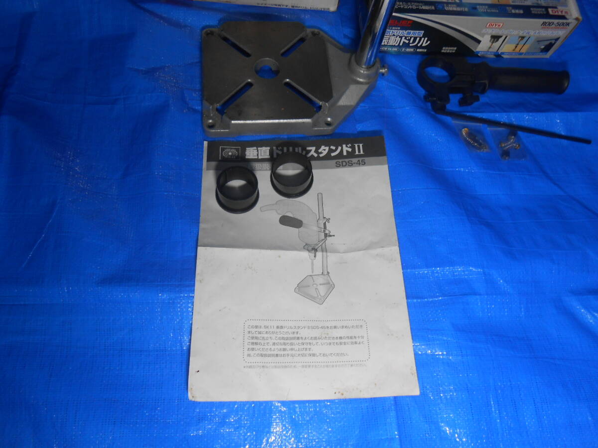 SK11 垂直ドリルスタンドII SDS-45 振動ドリル付 電気ドリルがボール盤に早替りするスタンド_画像5