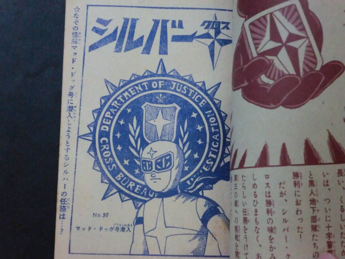 少年附録「シルバークロス」藤子不二雄/ 昭和37年11月号(少年