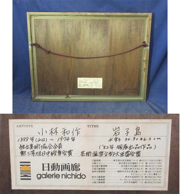 小林和作、『カプリ島風景』、希少な画集より、新品額装付 515643 水彩 小林和作 作 「岩子島」(額装)山口県出身・独立
