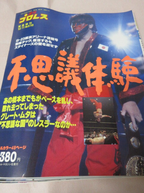 [ еженедельный Professional Wrestling NO.516 1992.10|11] ширина есть больше . нагрудник na-z на ... Muta на Хасимото Baseball журнал фирма 