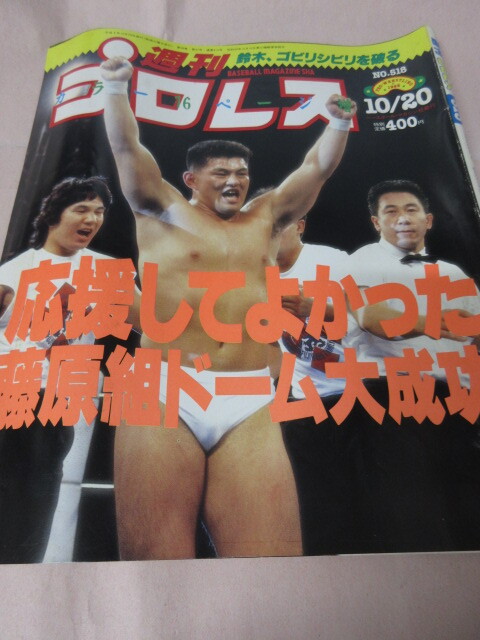 [ еженедельный Professional Wrestling NO.518 1992.10|20] Suzuki на gobilisibili судно дерево на M Smith De Ville на Fukuoka . глициния ... Baseball журнал фирма 