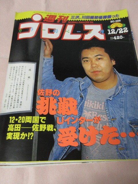 「週刊プロレス NO.528 1992.12/22」佐野直喜 パワーホーク対武藤馳 藤原対シャムロック JWP対全女 ベースボールマガジン社_画像1
