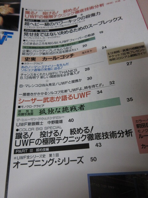 「ゴング格闘技増刊　格闘UWF　第1弾」1988年8月　キック　スープレックス　カール・ゴッチ　旧UWFオープニングS　日本スポーツ出版社_画像7