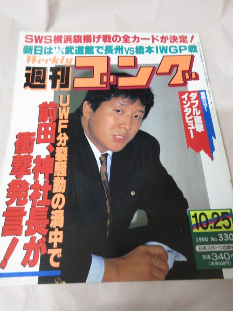 [ еженедельный гонг NO.330 1990.10|25] передний рисовое поле бог J Valentine Kouya родственная SWS флаг .. карта Япония спорт выпускать фирма 