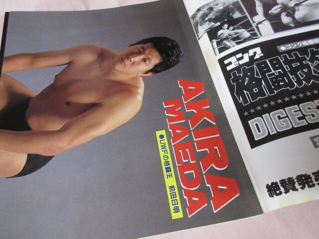 「ゴング格闘技増刊　格闘UWF　第1弾」1988年8月　キック　スープレックス　カール・ゴッチ　旧UWFオープニングS　日本スポーツ出版社_画像3