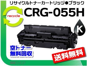 送料無料 LBP664C/ LBP662C/ LBP661C対応 リサイクルトナーカートリッジ055Hブラック/ CRG-055HBLK キャノン用 再生品 サプライ