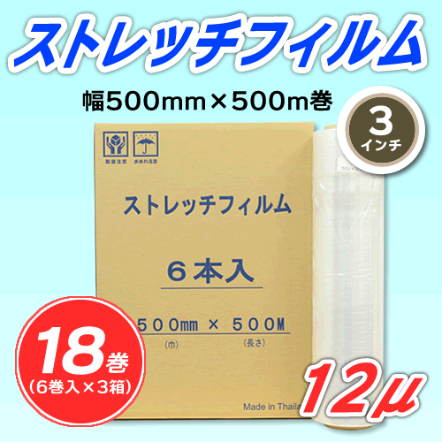18巻】ストレッチフィルム 幅500mm×500m巻 12μ 3インチ紙管 (代引