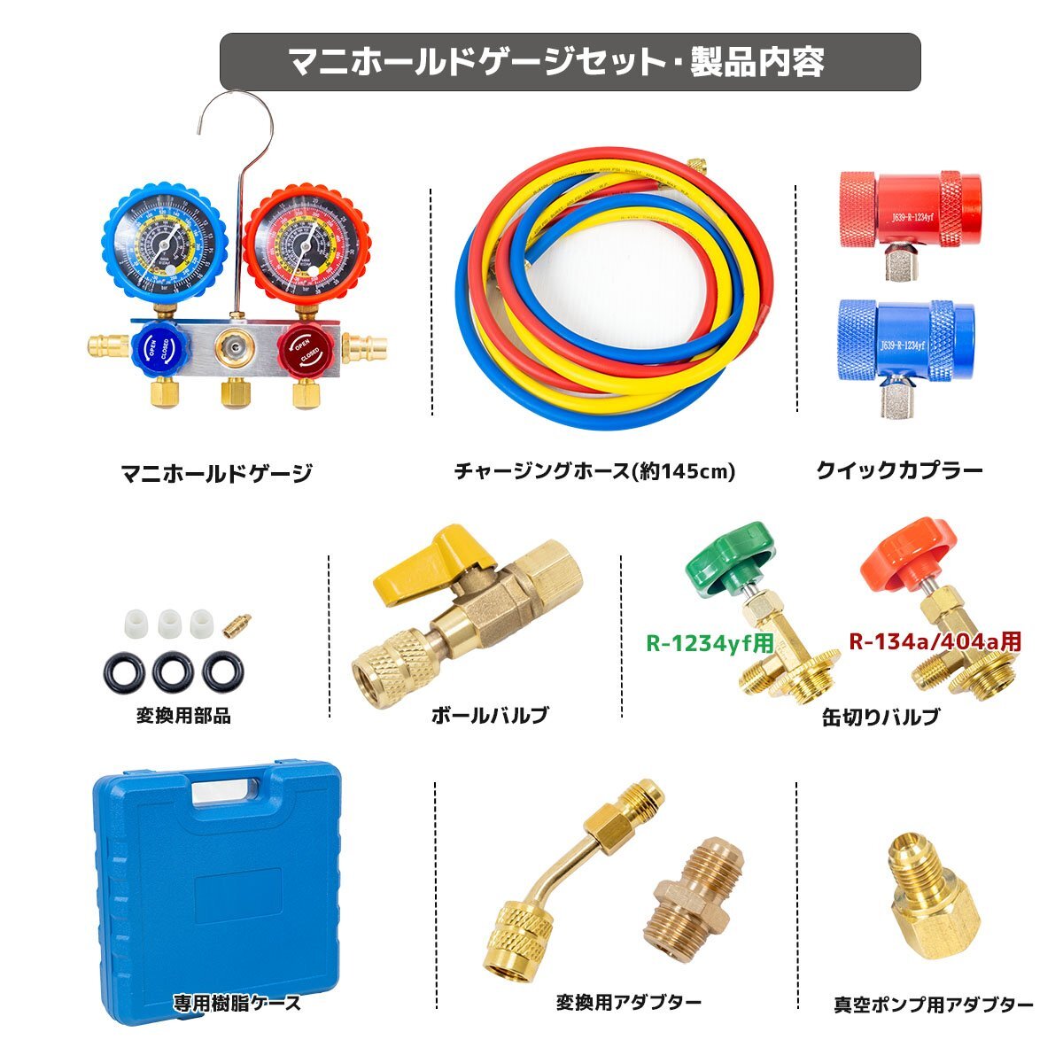 対応冷媒R1234YF用 エアコンガス チャージ フルセットマニホールドゲージ R134A?R404A 真空ポンプ エアコン 自動車【送料無料】